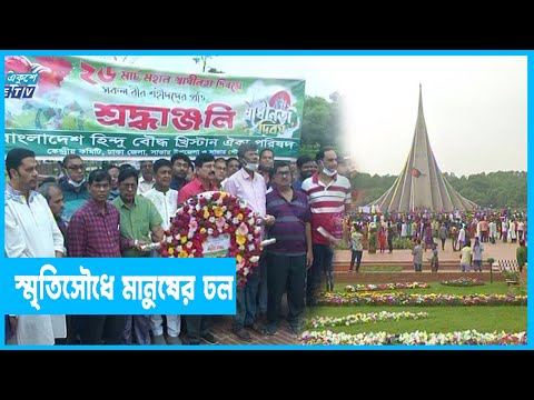 শ্রদ্ধা জানাতে স্মৃতিসৌধে সাধারণ মানুষের ঢল