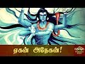 ஏகன் அநேகன்