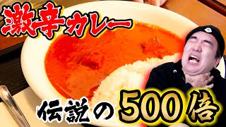 Egashira is a BADASS SAMURAI !!!Please subscribe !!! - 江頭、激辛カレー【辛さ500倍】に挑む!