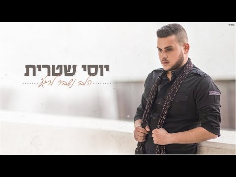 הלב נשבר לרגע Yossi Shitrit