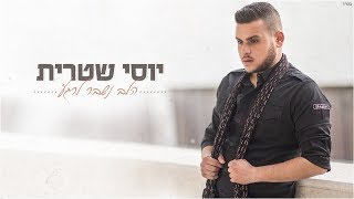 הלב נשבר לרגע Yossi Shitrit