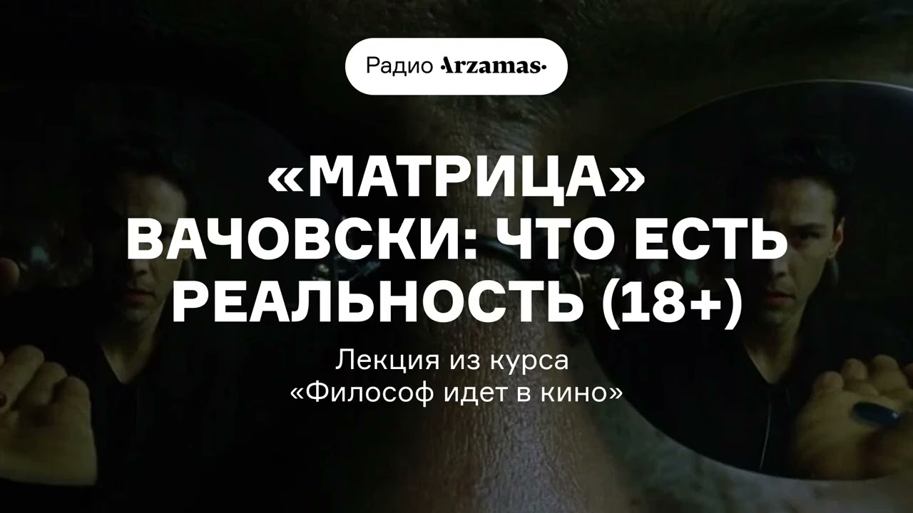 «Матрица» Вачовски: что есть реальность (18+) | Лекция из курса «Философ идет в 