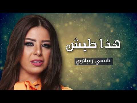 هذا طيش نانسي زعبلاوي