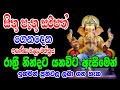 සිතූ පැතූ සම්පත් ලබා ගතහැකී ගණදෙවි මන�