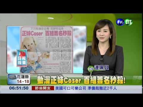 動漫正妹Coser 百組簽名秒殺!