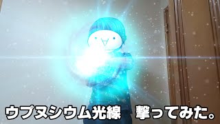 ウプヌシウム光線（実写）