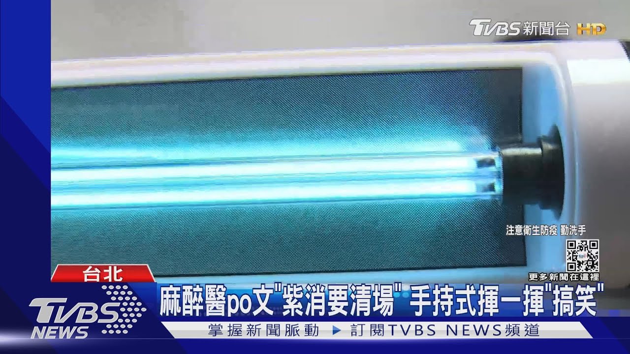 紫外光「消毒」別亂買 專家UVC才有效、需照15分