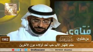 صورة 1962 - حكم إظهار الأب حب أحد أولاده دون الآخرين - الشيخ صالح الفوزان