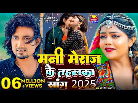 #Video - #मनी_मेराज तहलका सांग 2025 | #Shilpi Raj | #Vannu D Great | #Mani Meraj | Chand Jee | Song