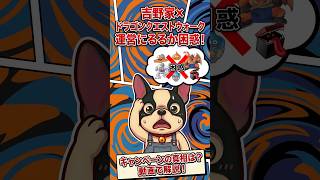 吉野家×ドラクエウォーク！！転売ヤーだらけの争奪戦が再び始まるぞ