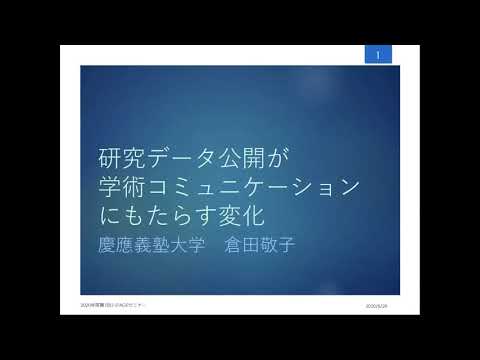 ソーシャル・データサイエンス学科 "研究データ公開が学術コミュニケーションにもたらす変化"－倉田 敬子氏（慶應義塾大学）
