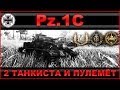 Pz.1C: Два танкиста и пулемёт / Обзор танка Pz.Kpfw. I Ausf. C в World of Tanks ...
