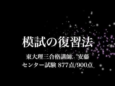 模試を実力アップに直結させる復習法　地方公立高校⇒東大理三現役合格者の模試の復習法