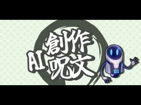 #AI創作呪文 自分で呪文作って戦うゲーム