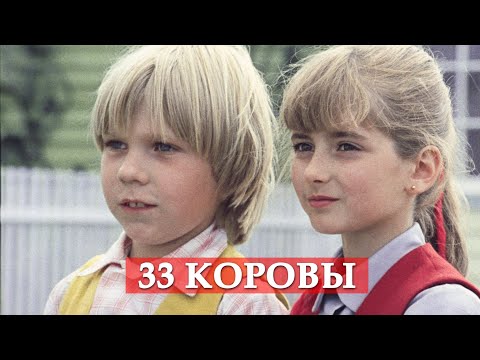 33 коровы (песня из кинофильма "Мэри Поппинс, до свидания")