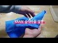 kram 습식타올 사용법 u0026 보관법