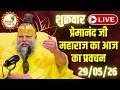 LIVE Now: प्रेमानंद जी महाराज का आज का प्रवचन | 📅 29 मई 2026