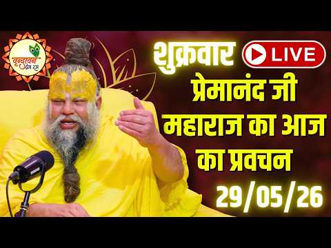 LIVE Now: प्रेमानंद जी महाराज का आज का प्रवचन | 📅 29 मई 2026