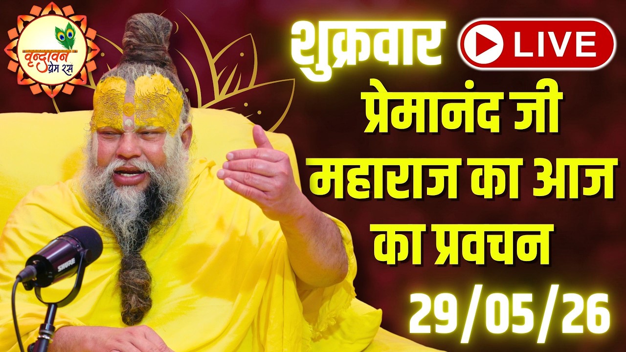 LIVE Now: प्रेमानंद जी महाराज का आज का प्रवचन | 📅 29 मई 2026
