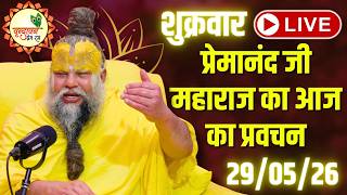 LIVE Now: प्रेमानंद जी महाराज का आज का प्रवचन | 📅 29 मई 2026