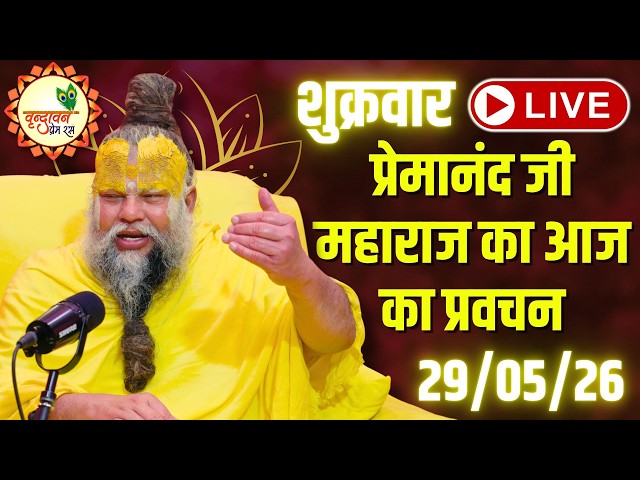 LIVE Now: प्रेमानंद जी महाराज का आज का प्रवचन | 📅 29 मई 2026