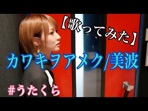 #34 カワキヲアメク/美波 【歌ってみた】明日クラゲに刺されたの【うたくら】