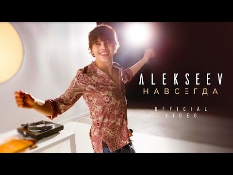 ALEKSEEV - Навсегда