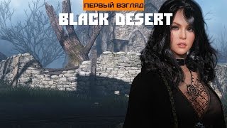 Первый взгляд. Black Desert