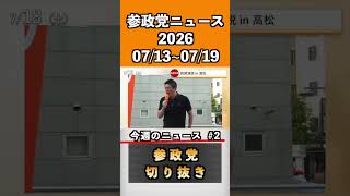 ②参政党ニュース2026 07/13~07/19