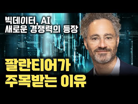 팔란티어는 무엇이 다른가... 왜 주목을 받는가?