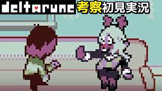 #25【DELTARUNE】クリスがノエルにしたこと◆Aルート【Chapter4考察初見実況】