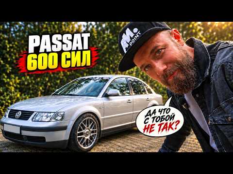 PASSAT 600 сил ПОЕХАЛ. НО МЫ РАНО ОБРАДОВАЛИСЬ…