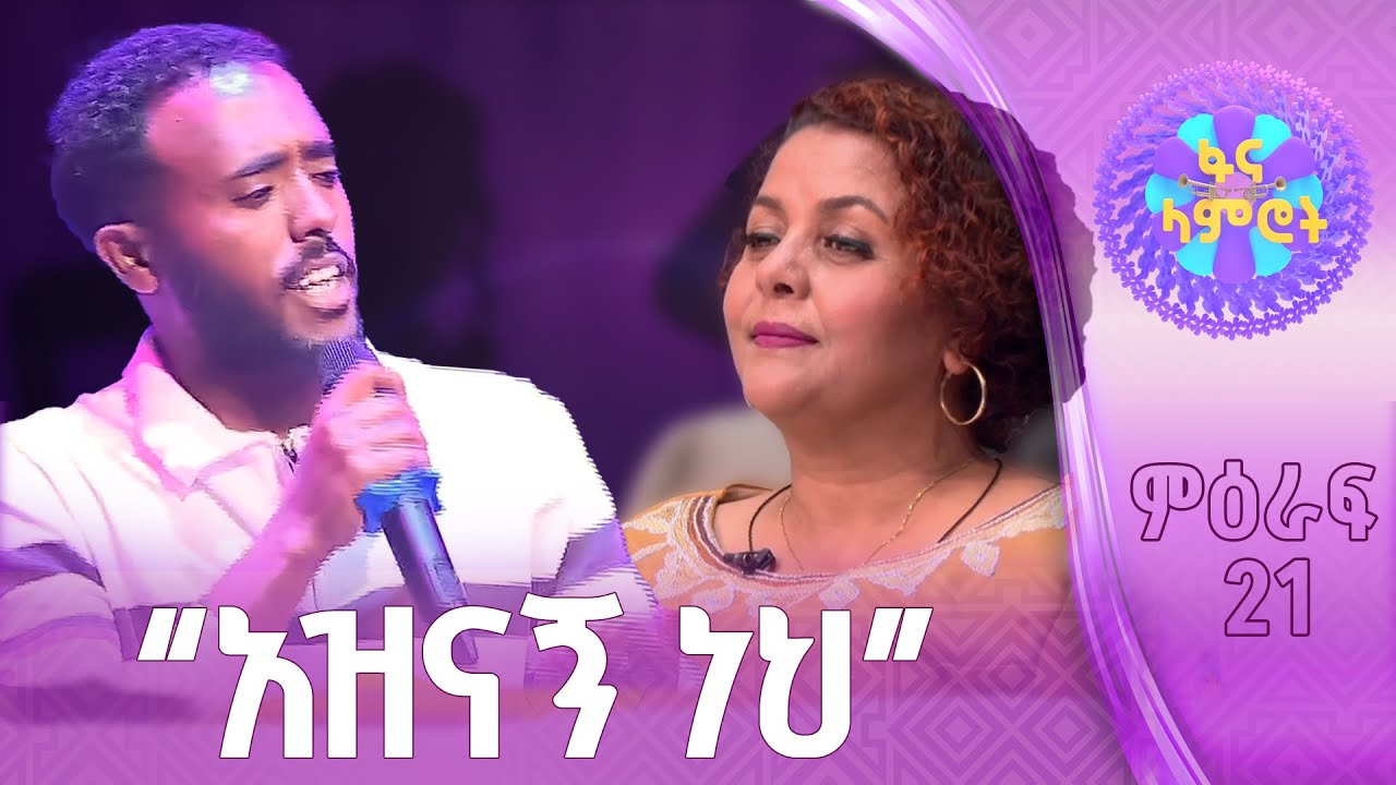 ግዛቸው አማረ በተፈራ ነጋሽ “እንመካከር”