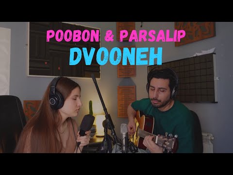 Poobon & Parsalip - Dvooneh Cover کاور موزیک دیوونه از پوبون و پارسالیپ