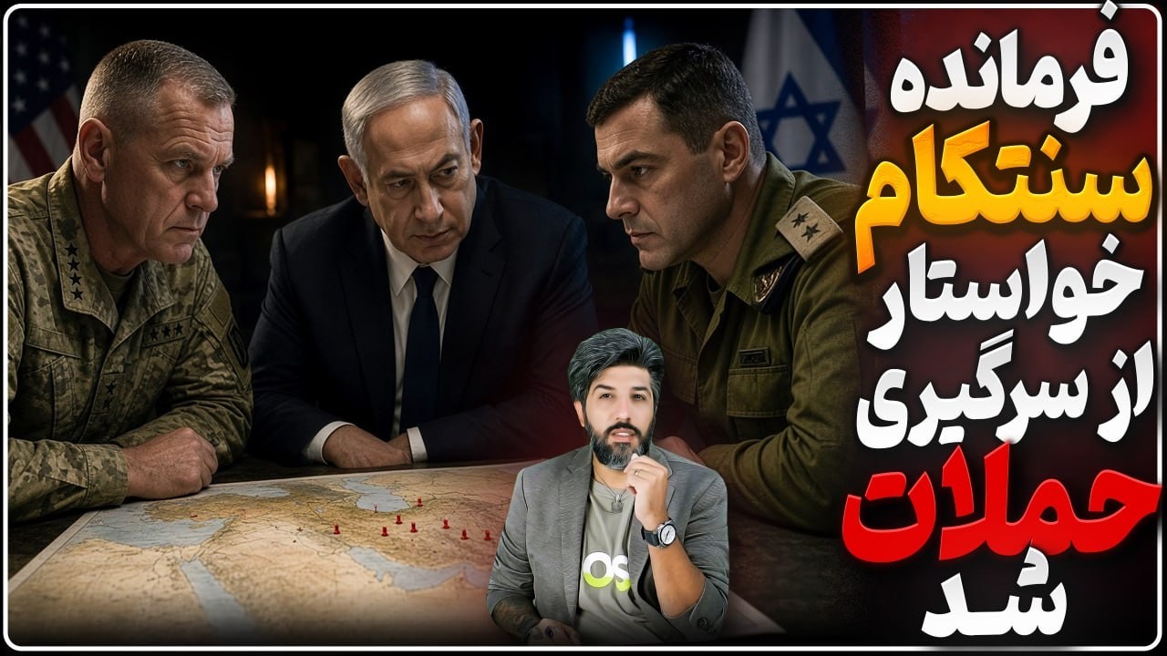 فرمانده سنتکام خواستار ازسرگیری حملات به ایران شد_اخراج مخالفان جنگ در کاخ س?
