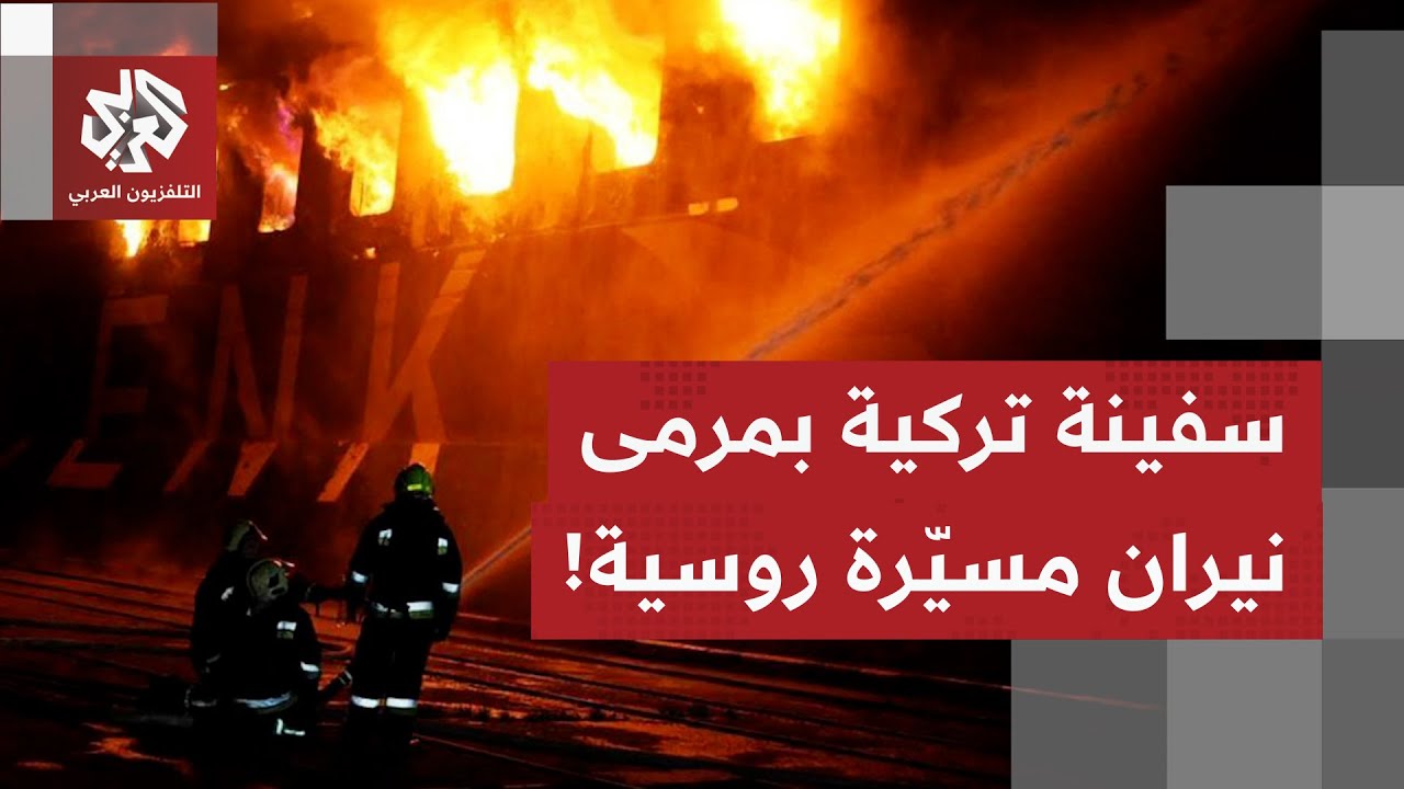 البحرية الأوكرانية: مسيّرة روسية استهدفت سفينة تركية محملة بشحنة زيوت في الب