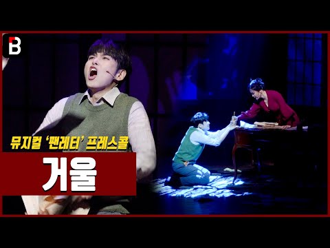 Musical 'Fanletter' Press Call - Ryeowook, So Junghwa, Yoon Namu 'Mirror' [PICK] (Musical 'Fanlet...