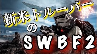 とある銀河の戦争 SWBF2