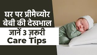 How To Take Care Of A Premature Baby At Home? Know From An Expert