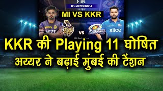 KKR Playing 11 Against Mumbai Indian For IPL 2022 | KKR Vs MI 2022 Playing 11