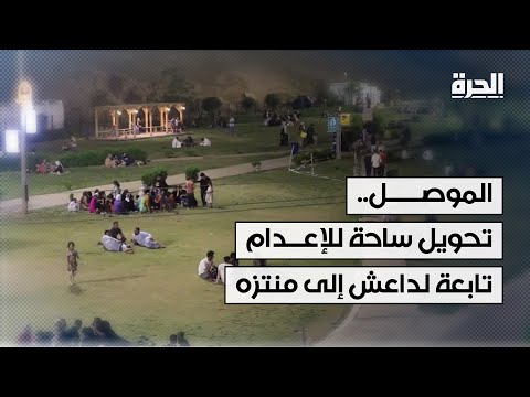 فيديو | الموصل.. ساحة إعدامات تنظيم داعش تحولت إلى متنزه ومكان للقراءة والاستمتاع