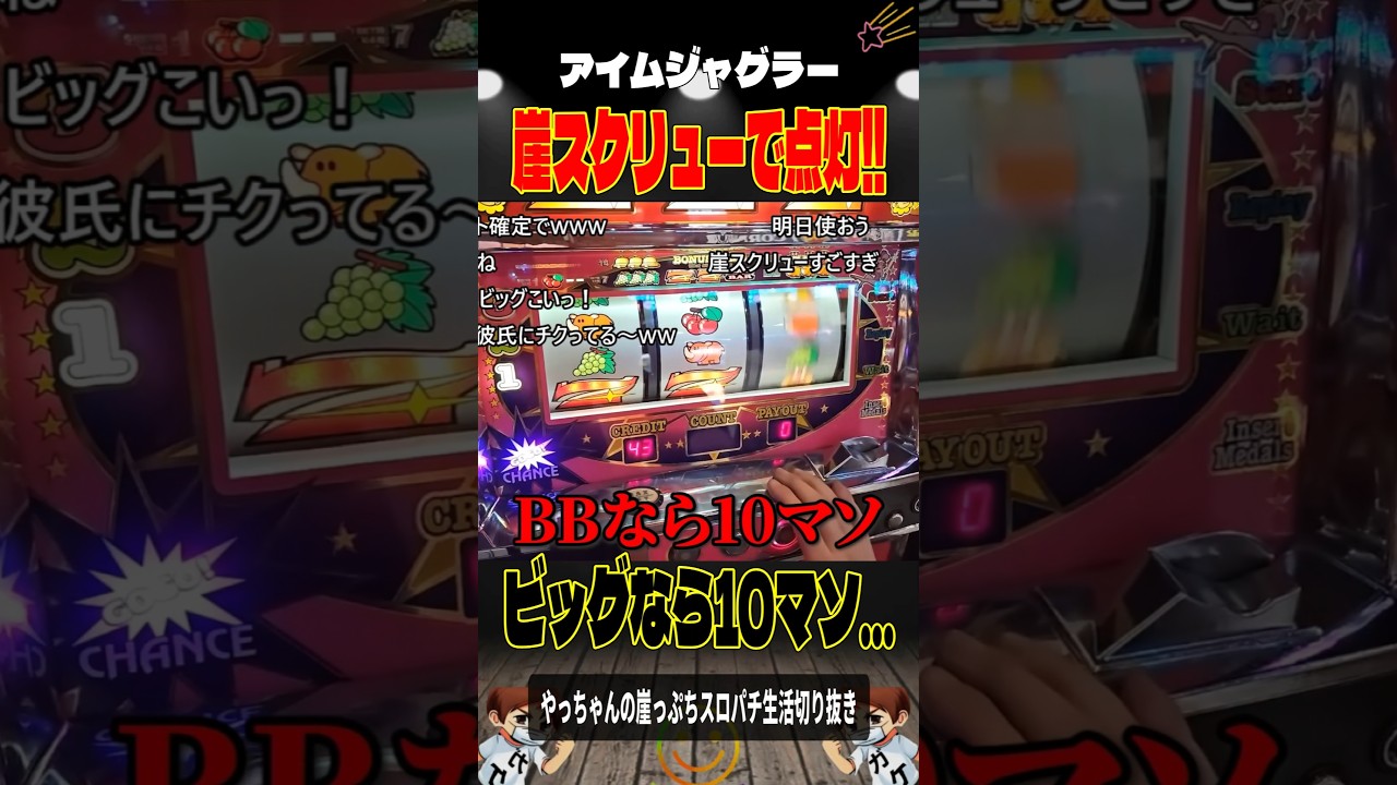 崖スクリューで👉🏻10マソ‼️＃スロパチショート＃やっちゃんの崖っぷちスロパチ北斗の拳生転生2活