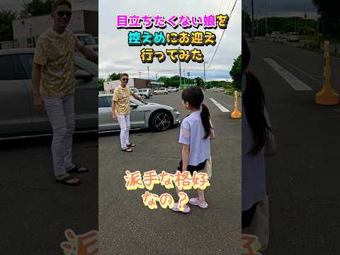 フェラーリが嫌な娘をポルシェで迎えに行ってみた！#shorts #ferrari812superfast #porschetaycan #娘 #高級車 #ferrari