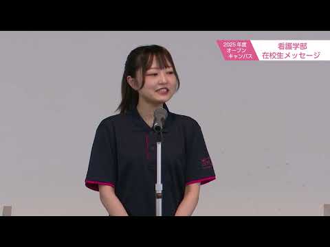 2025年度　群馬県立県民健康科学大学オープンキャンパス　看護学部在校生メッセージ