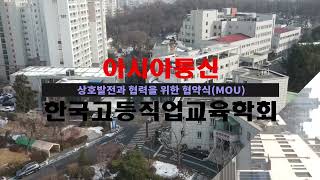 아시아통신과 한국고등교육학회 협약식(MOU)