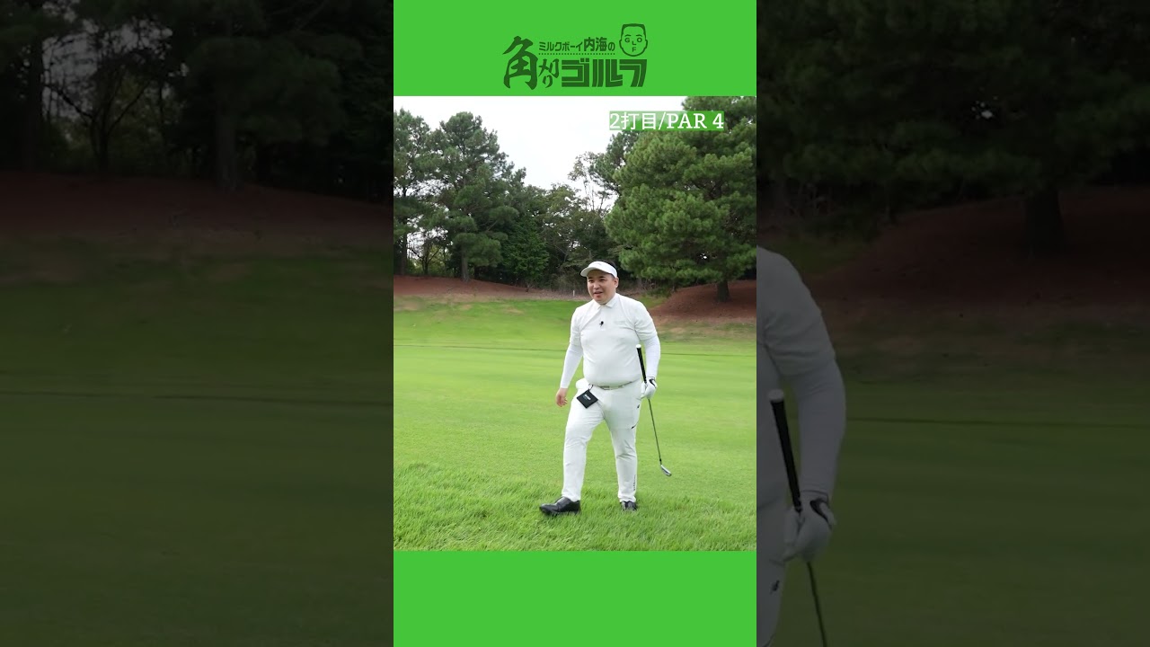 ミルクボーイ内海100切りへの道 #10 #ゴルフ #golf