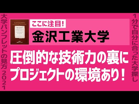 看護学科 「志望大学が見つかる1分動画」金沢工業大学【圧倒的な技術力の裏に プロジェクトの環境あり！】