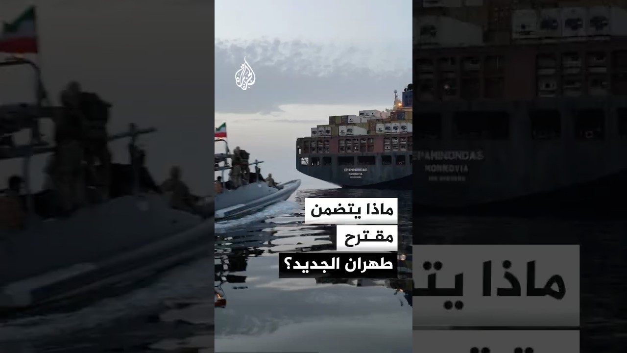 فيديو | أكسيوس عن مصادر: إيران قدمت عبر وسطاء باكستانيين مقترحا جديدا للولايات المتحدة