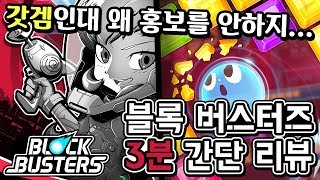 3분 간단 리뷰 - 블록 버스터즈