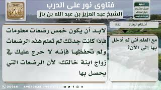 1812 - حكم من رضع من جدته رضعات غير معلومات العدد وأراد أن يتزوج حفيدتها - نور على الدرب image